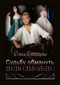 Книга Ольга Старцева Судьбу обмануть невозможно