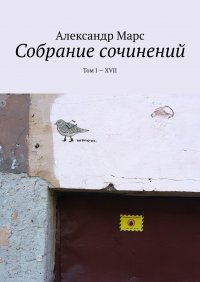 Книга Александр Марс Собрание сочинений. Том I—XVII