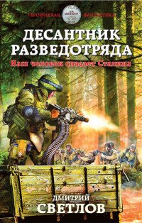 Книга Дмитрий Светлов Десантник разведотряда. Наш человек спасает Сталина