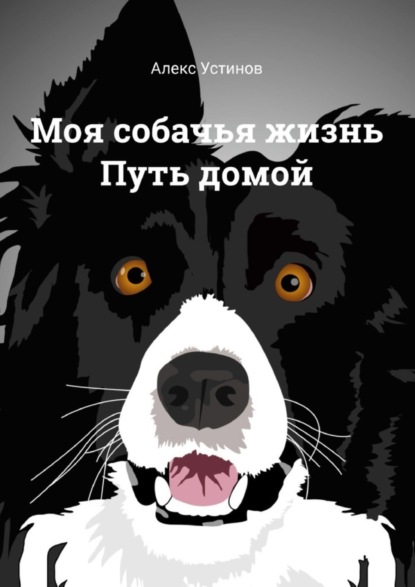 Книга Алекс Устинов Моя собачья жизнь. Путь домой
