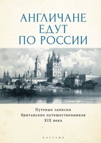 Книга Джеймс Картмелл Ридли Англичане едут по России. Путевые записки британских путешественников XIX века