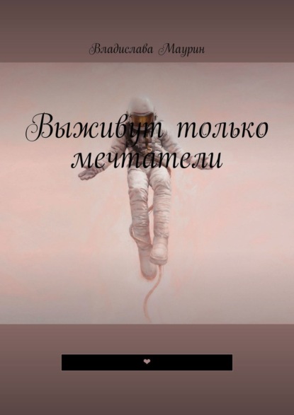 Книга Владислава Маурин Выживут только мечтатели. ❤