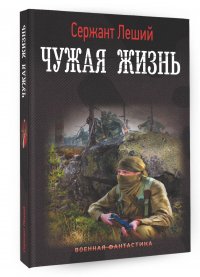 Книга Сержант Леший Чужая жизнь