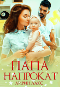 Книга Айрин Лакс Папа напрокат