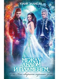 Книга Юлия Эллисон Между льдом и пламенем, или Как сварить хорошее зелье