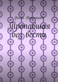 Книга Фиона Тараканова Пропавшая без вести