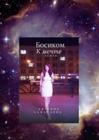 Книга Евгения Саженцева Босиком к мечте