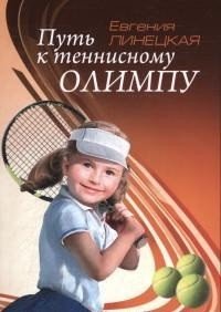 Книга Евгения Линецкая Путь к теннисному Олимпу