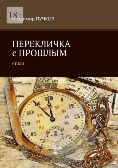 Книга Владимир Пучков Перекличка с прошлым. Стихи