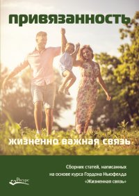 Книга Ольга Писарик Привязанность – жизненно важная связь