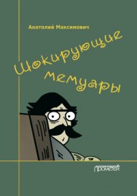 Книга Анатолий Максимович Шокирующие мемуары