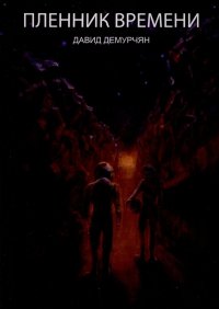 Книга Давид Демурчян Пленник времени