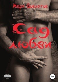 Книга Марк Довлатов Сад любви. Секс-рассказы