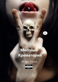 Книга Игорь Шрам Местный Крематорий…