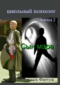 Книга Михаэль Фартуш Школьный психолог. Сын мэра