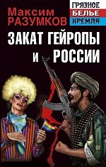 Книга Максим Разумков Закат Гейропы и России