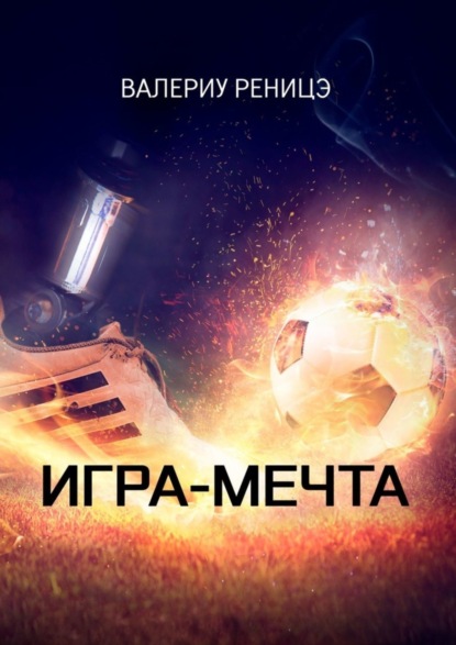 Книга Валериу Реницэ Игра-мечта