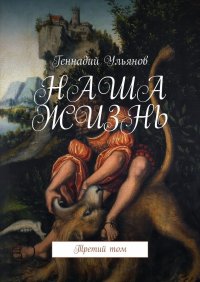 Книга Геннадий Ульянов НАША ЖИЗНЬ. Третий том