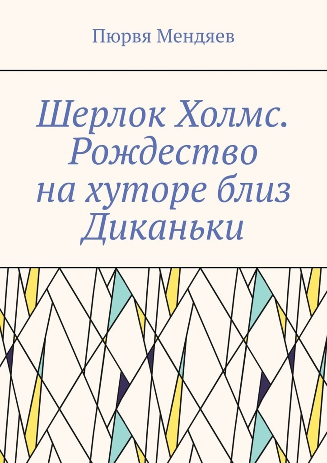 Книга Пюрвя Мендяев Шерлок Холмс. Рождество на хуторе близ Диканьки