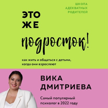 Книга Вика Дмитриева Это же подросток! Как жить и общаться с детьми, когда они взрослеют