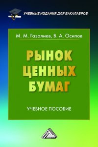 Книга Малик Газалиев Рынок ценных бумаг