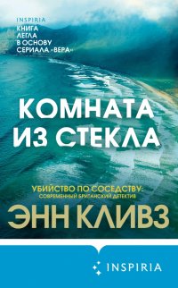 Книга Энн Кливз Комната из стекла