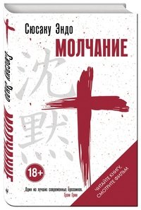 Книга Сюсаку Эндо Молчание