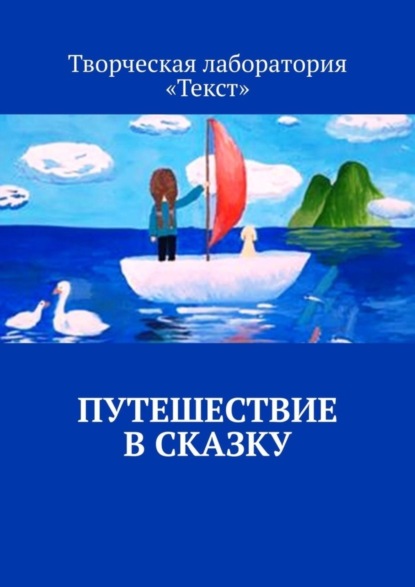 Книга Лолита Волкова Путешествие в сказку