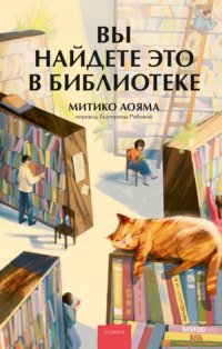 Книга Митико Аояма Вы найдете это в библиотеке