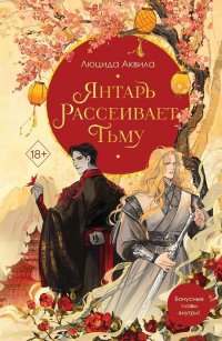 Книга Люцида Аквила Янтарь рассеивает тьму