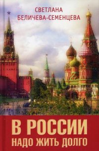Книга Светлана Беличева-Семенцева В России надо жить долго
