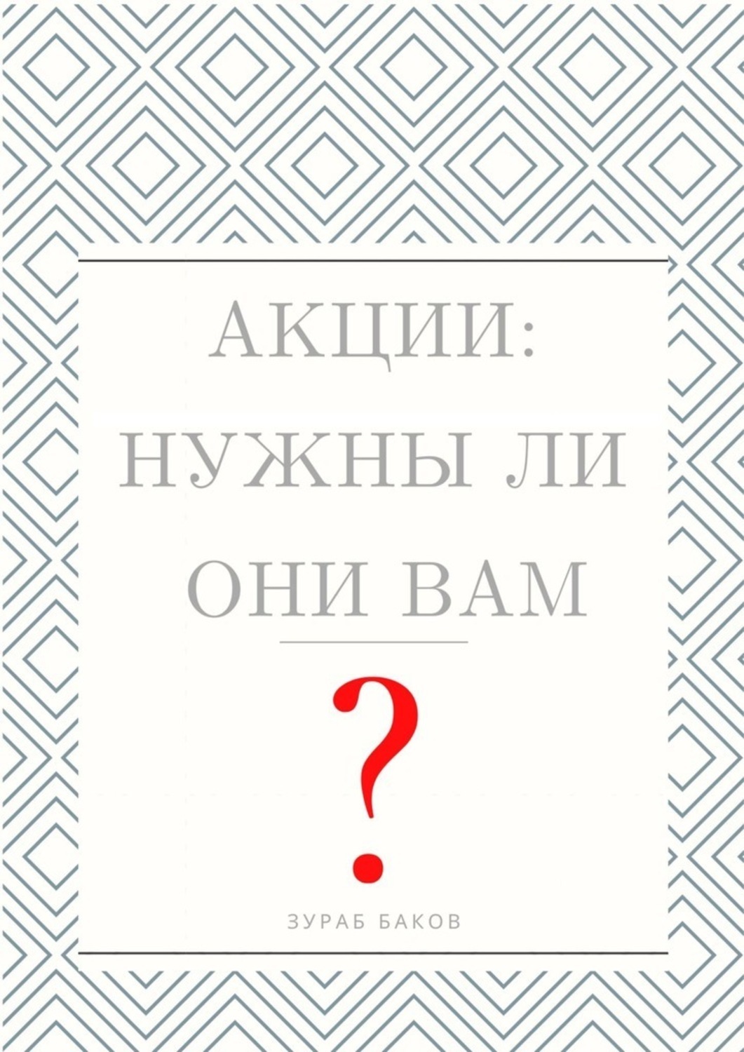Книга Зураб Баков Акции: Нужны ли они Вам?