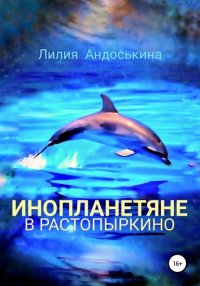 Книга Лилия Андоськина Инопланетяне в Растопыркино