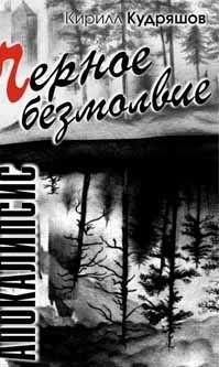 Книга Кирилл Кудряшов Черное Безмолвие