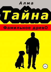 Книга Алма Тайна. Фамильное древо