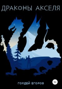 Книга Гордей Егоров Драконы Акселя