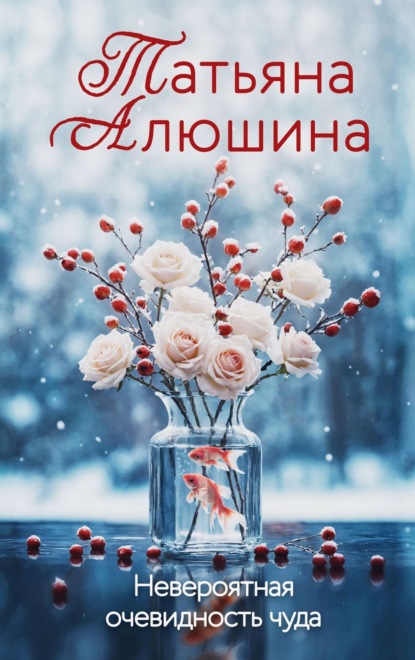 Книга Татьяна Алюшина Невероятная очевидность чуда