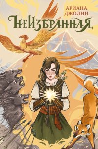 Книга Ариана Джолин Неизбранная