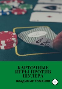 Книга Владимир Викторович Романов Карточные игры против шулера