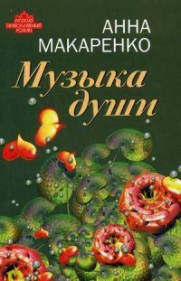 Книга Анна Макаренко Музыка души