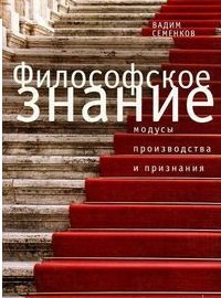 Книга Вадим Семенков Философское знание: модусы производства и признания