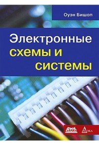 Книга Оуэн Бишоп, А. Н. Рабодзей Электронные схемы и системы