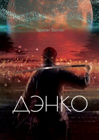 Книга Герман Волган Дэнко
