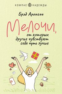 Книга Брэд Аронсон Мелочи, от которых другие чувствуют себя чуть лучше
