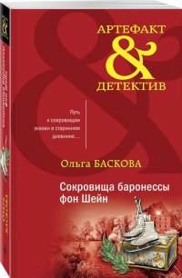Книга Ольга Баскова Сокровища баронессы фон Шейн