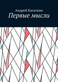 Книга Андрей Касаткин Первые мысли