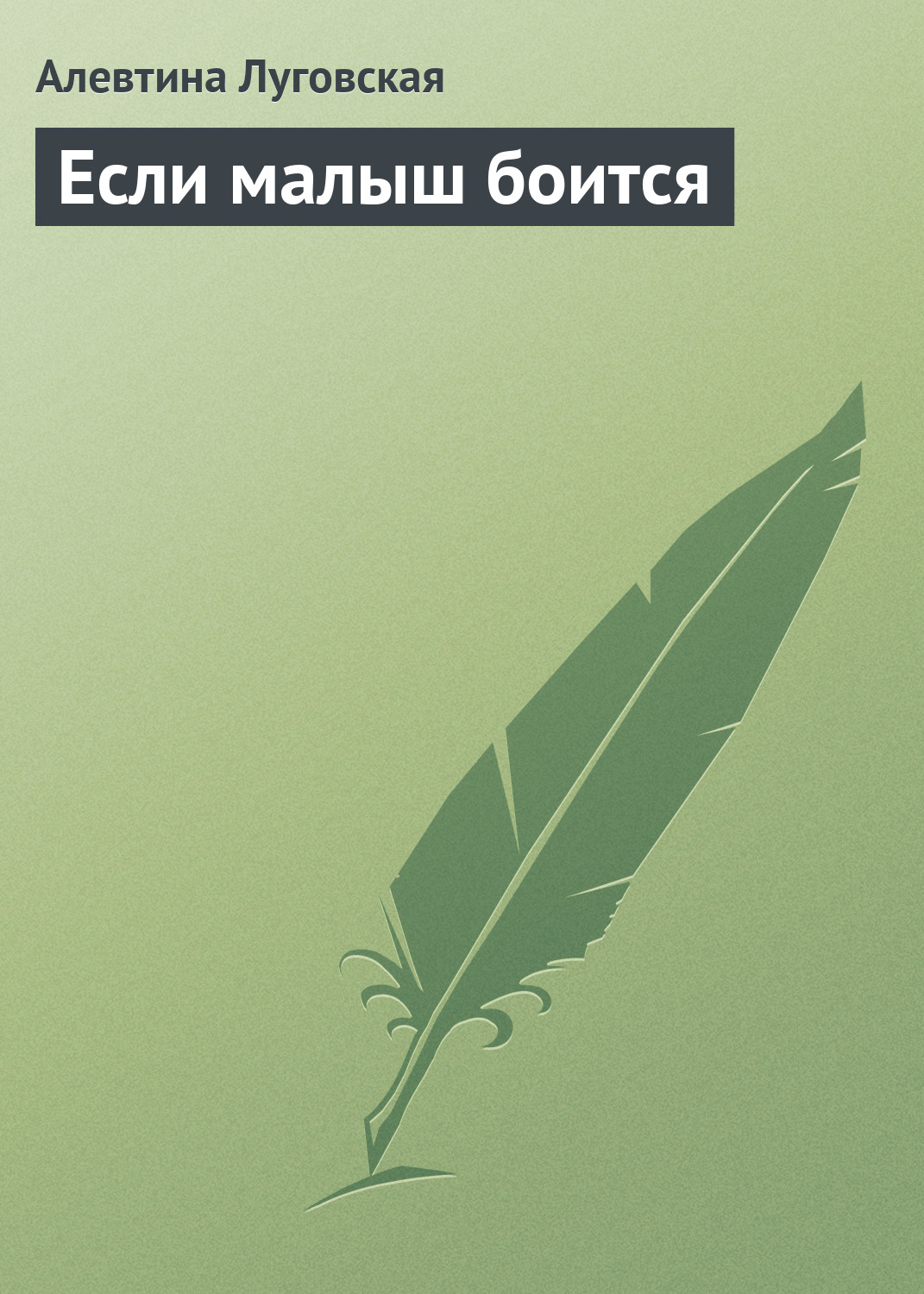 Книга Алевтина Луговская Если малыш боится