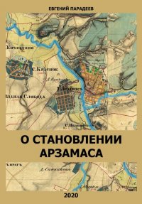 Книга Евгений Парадеев О становлении Арзамаса