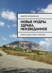 Книга Андрей Литвиненко Новые Мудры. Здрава. Неизведанное. Просто. Доступно. Полезно