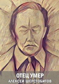 Книга Алексей Шерстобитов Отец умер